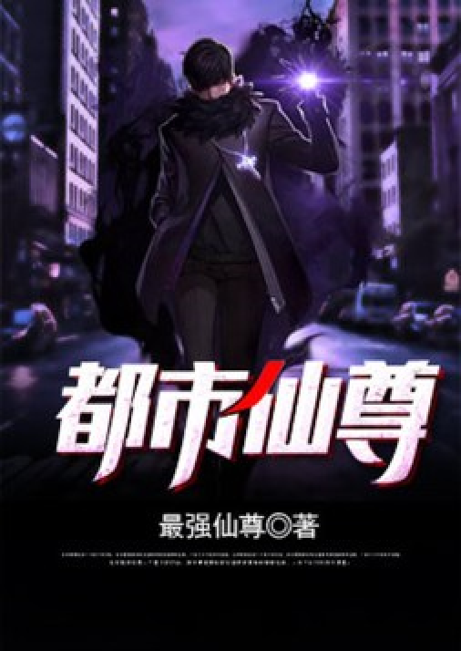 都市仙尊最新章節(jié)，探尋神秘力量的崛起與蛻變