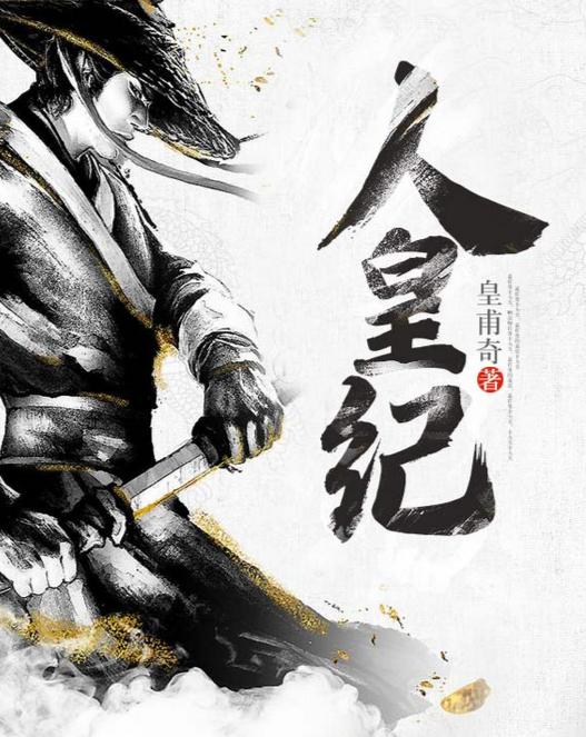 人皇紀(jì)最新章節(jié)，探尋史詩般的傳奇之旅