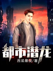 都市潛龍最新章節(jié)，探尋都市中的潛藏力量