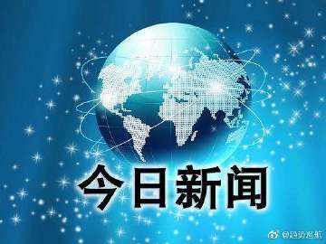 今日國(guó)際新聞最新消息，全球動(dòng)態(tài)深度解析