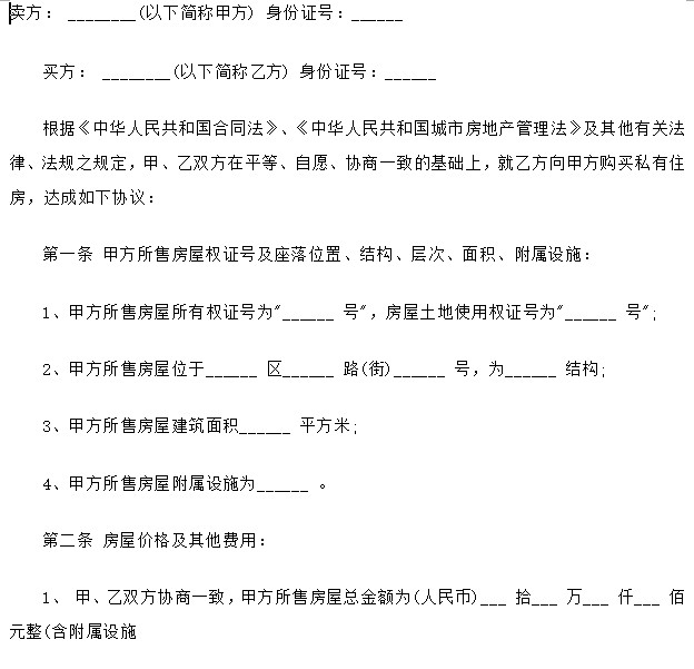 二手房買賣合同最新版，全面保障交易雙方的權(quán)益