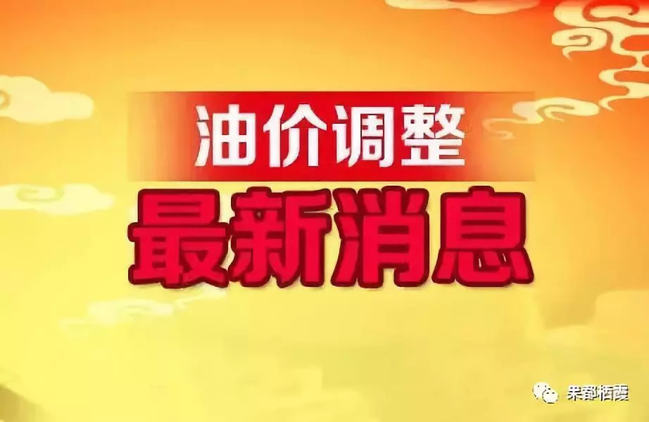 油價(jià)調(diào)整時(shí)間最新消息，全球油價(jià)動(dòng)態(tài)與中國(guó)市場(chǎng)反應(yīng)