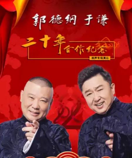 郭德綱與于謙的相聲，探索2021年最新相聲的魅力