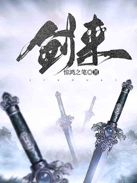 劍來(lái)最新章節(jié)筆趣閣，熱血江湖的波瀾再起