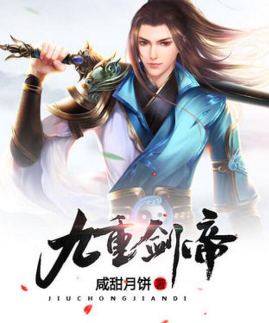 九域劍帝最新章節(jié)，劍指蒼穹，破九天之壁