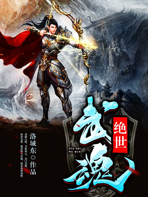 絕世武魂最新章節(jié)更新，熱血江湖再起波瀾