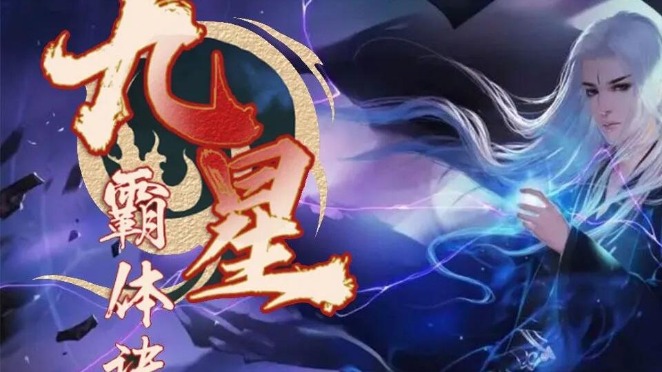 九星霸體訣最新版，修煉之道的極致演繹